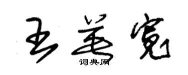 朱錫榮王英寬草書個性簽名怎么寫