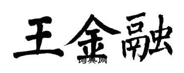 翁闓運王金融楷書個性簽名怎么寫