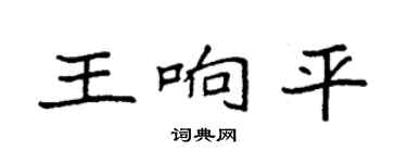 袁強王響平楷書個性簽名怎么寫