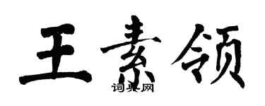 翁闓運王素領楷書個性簽名怎么寫