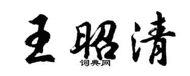 胡問遂王昭清行書個性簽名怎么寫