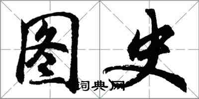 胡問遂圖史行書怎么寫