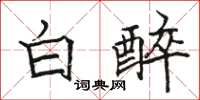 駱恆光白醉楷書怎么寫