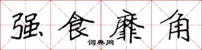袁強強食靡角楷書怎么寫