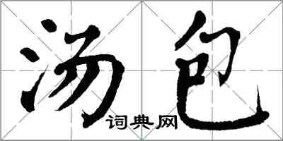 翁闓運湯包楷書怎么寫