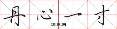 田英章丹心一寸行書怎么寫