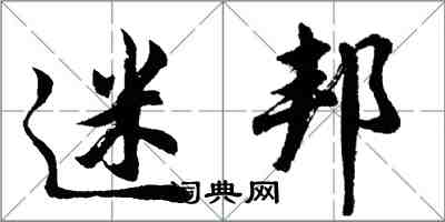 胡問遂迷邦行書怎么寫