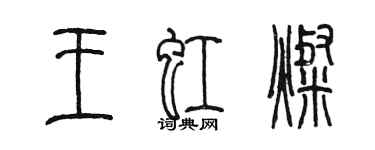 陳墨王虹燦篆書個性簽名怎么寫