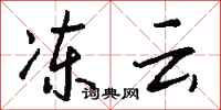 錢沛雲凍雲行書怎么寫