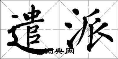 翁闓運遣派楷書怎么寫