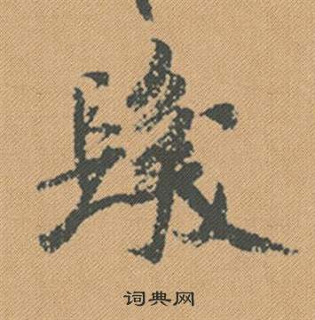 蜀素帖中米芾的寫法