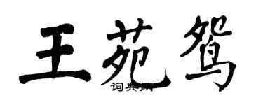 翁闓運王苑鴛楷書個性簽名怎么寫