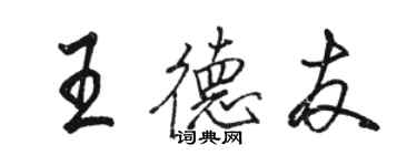 駱恆光王德友行書個性簽名怎么寫