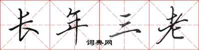 田英章長年三老行書怎么寫