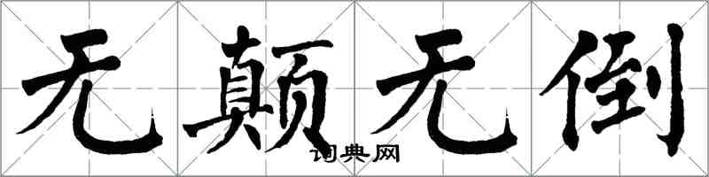 翁闓運無顛無倒楷書怎么寫