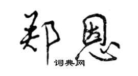 曾慶福鄭恩行書個性簽名怎么寫