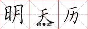 田英章明天曆楷書怎么寫