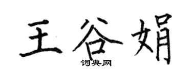 何伯昌王谷娟楷書個性簽名怎么寫