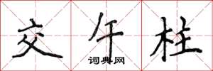 侯登峰交午柱楷書怎么寫