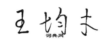 駱恆光王均才草書個性簽名怎么寫