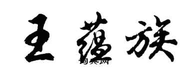 胡問遂王蘊族行書個性簽名怎么寫