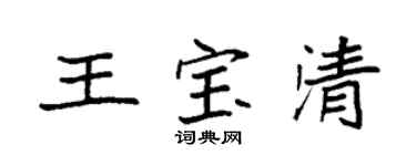袁強王寶清楷書個性簽名怎么寫