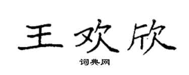 袁強王歡欣楷書個性簽名怎么寫