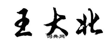 胡問遂王大北行書個性簽名怎么寫