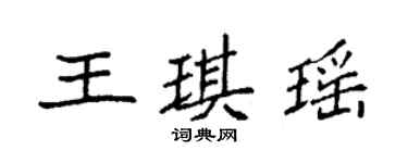 袁強王琪瑤楷書個性簽名怎么寫