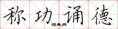 田英章稱功誦德楷書怎么寫