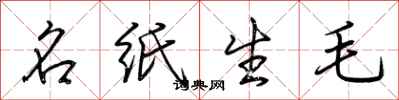 荊霄鵬名紙生毛行書怎么寫