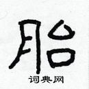 林少明寫的硬筆隸書胎