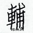 白克儉寫的硬筆楷書輔