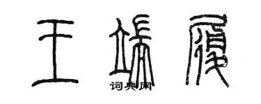 陳墨王端履篆書個性簽名怎么寫