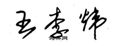 朱錫榮王李煒草書個性簽名怎么寫