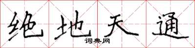 侯登峰絕地天通楷書怎么寫