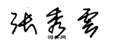 朱錫榮張秀雲草書個性簽名怎么寫