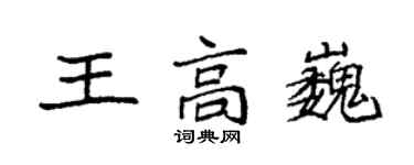 袁強王高巍楷書個性簽名怎么寫