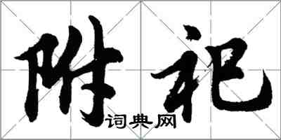 胡問遂附祀行書怎么寫