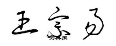 曾慶福王宗易草書個性簽名怎么寫