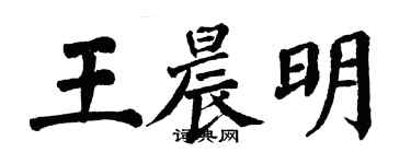 翁闓運王晨明楷書個性簽名怎么寫