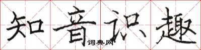 駱恆光知音識趣楷書怎么寫