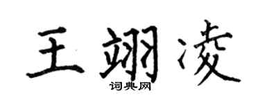 何伯昌王翊凌楷書個性簽名怎么寫