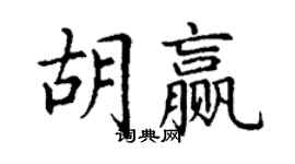 丁謙胡贏楷書個性簽名怎么寫