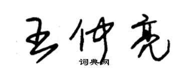 朱錫榮王仲亮草書個性簽名怎么寫