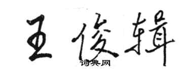 駱恆光王俊輯行書個性簽名怎么寫