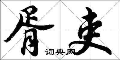 胡問遂胥吏行書怎么寫