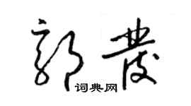 梁錦英郭發草書個性簽名怎么寫