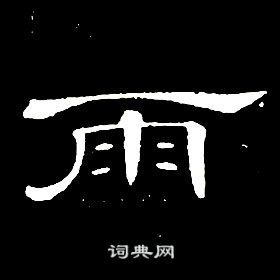 席夔千字文中雨的寫法