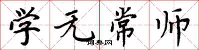 周炳元學無常師楷書怎么寫